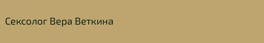 Сексолог Вера Веткина
